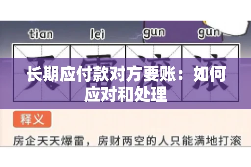 长期应付款对方要账：如何应对和处理