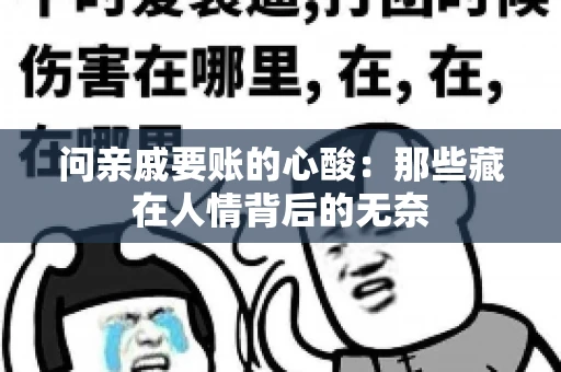 问亲戚要账的心酸：那些藏在人情背后的无奈