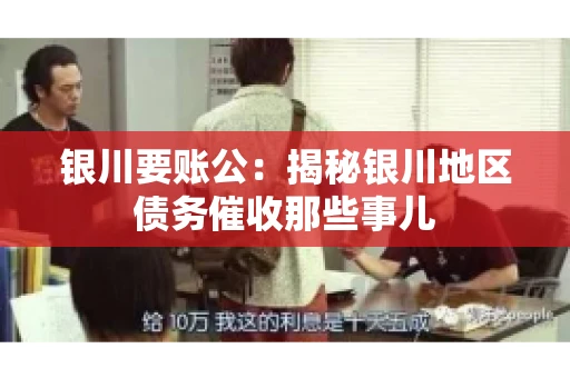 银川要账公：揭秘银川地区债务催收那些事儿