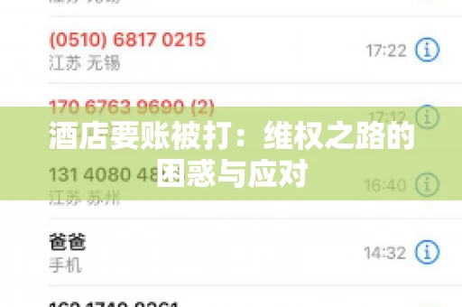 酒店要账被打：维权之路的困惑与应对