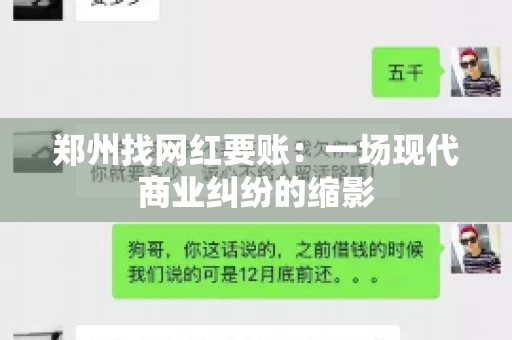 郑州找网红要账：一场现代商业纠纷的缩影