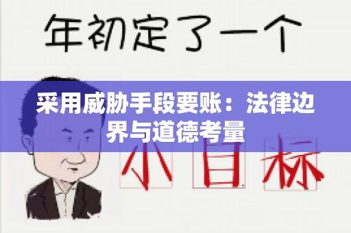 采用威胁手段要账：法律边界与道德考量
