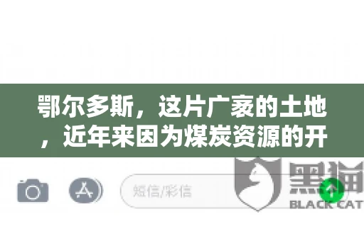 鄂尔多斯，这片广袤的土地，近年来因为煤炭资源的开发而声名鹊起。在这个充满活力的城市，有一群人，他们每天都在为追回欠款而努力，他们就是鄂尔多斯的要账公司。如今，这些公司纷纷开启招聘模式，为这个行业的未来发展注入新的活力。那么，鄂尔多斯有哪些要账公司正在招聘呢？让我们一起来看看吧。