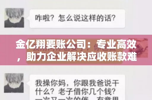 金亿翔要账公司：专业高效，助力企业解决应收账款难题