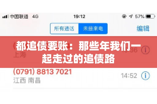 都追债要账：那些年我们一起走过的追债路