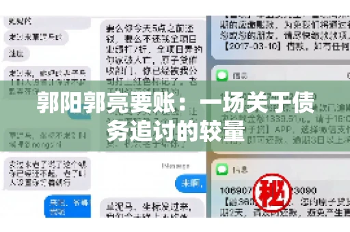 郭阳郭亮要账：一场关于债务追讨的较量