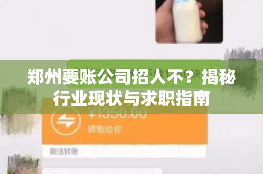 郑州要账公司招人不？揭秘行业现状与求职指南