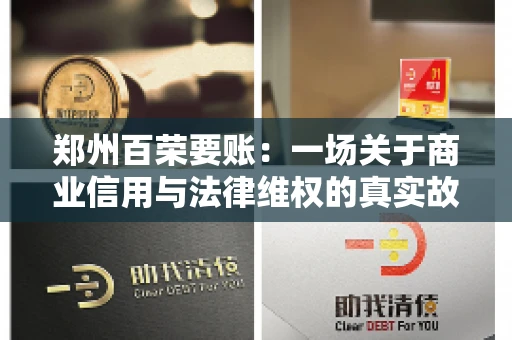 郑州百荣要账：一场关于商业信用与法律维权的真实故事