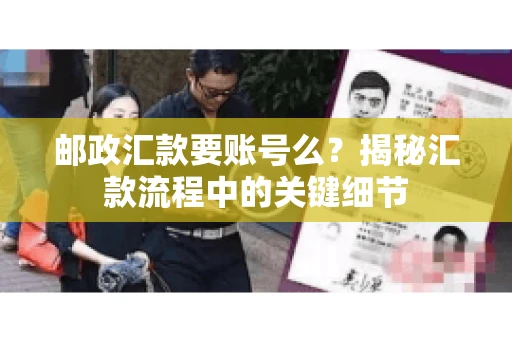邮政汇款要账号么？揭秘汇款流程中的关键细节