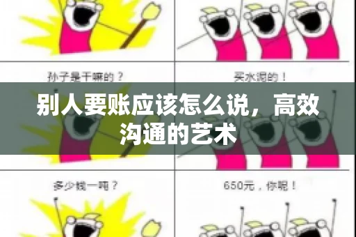 别人要账应该怎么说，高效沟通的艺术
