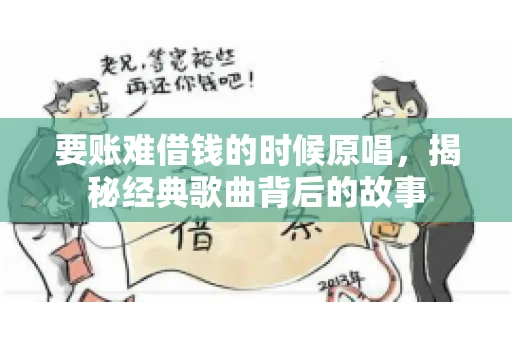 要账难借钱的时候原唱，揭秘经典歌曲背后的故事