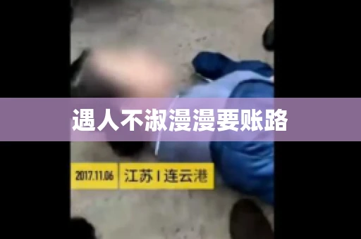 遇人不淑漫漫要账路