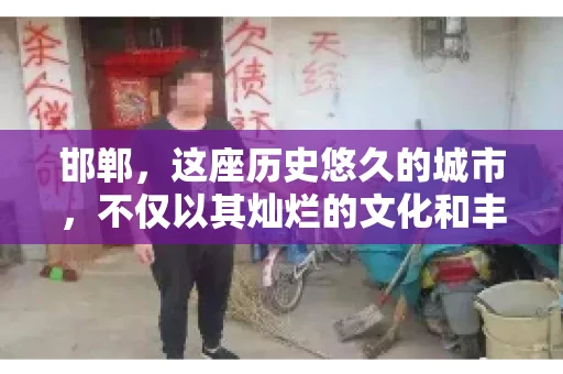 邯郸，这座历史悠久的城市，不仅以其灿烂的文化和丰富的历史遗迹闻名，还因为其独特的商业氛围而备受关注。其中，邯郸要账公司作为商业生态的一部分，承载着许多企业的期待与信任。今天，我们就来聊聊邯郸要账公司那些事儿。