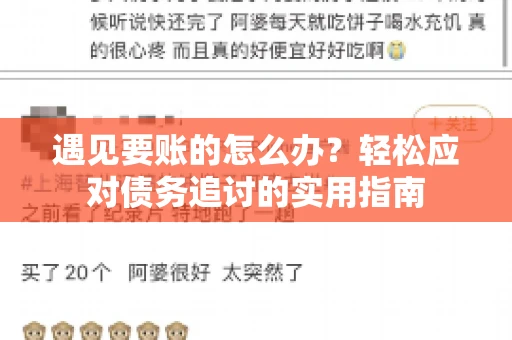 遇见要账的怎么办？轻松应对债务追讨的实用指南