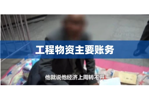 工程物资主要账务