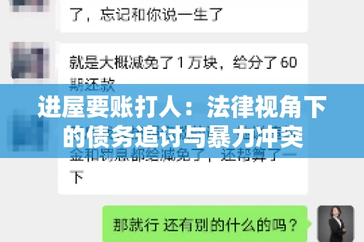 进屋要账打人：法律视角下的债务追讨与暴力冲突