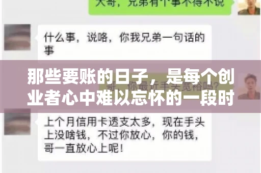那些要账的日子，是每个创业者心中难以忘怀的一段时光。那时，我们奔波在各个角落，只为追回那一份份应收账款。今天，就让我来和大家聊聊那些要账的日子，分享一些亲身经历和感悟。