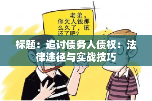 标题：追讨债务人债权：法律途径与实战技巧