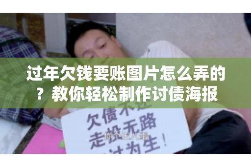 过年欠钱要账图片怎么弄的？教你轻松制作讨债海报
