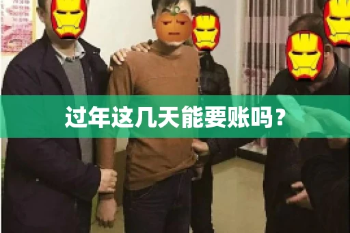 过年这几天能要账吗？