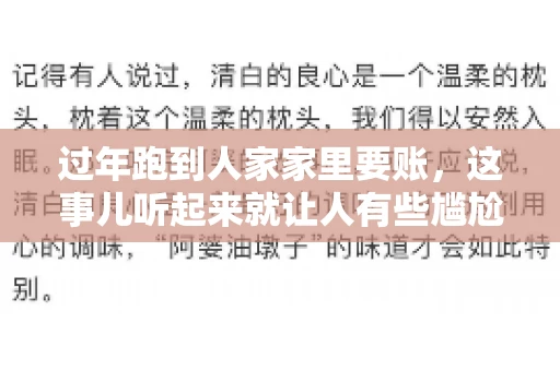 过年跑到人家家里要账，这事儿听起来就让人有些尴尬。咱们聊聊这个话题，看看在过年这个特殊时期，讨债人跑到债主家里要账，背后有哪些讲究和需要注意的地方。