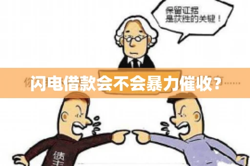 闪电借款会不会暴力催收？