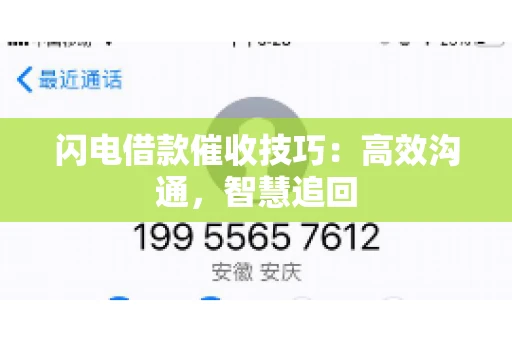 闪电借款催收技巧：高效沟通，智慧追回