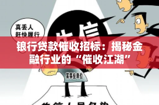 锒行贷款催收招标：揭秘金融行业的“催收江湖”