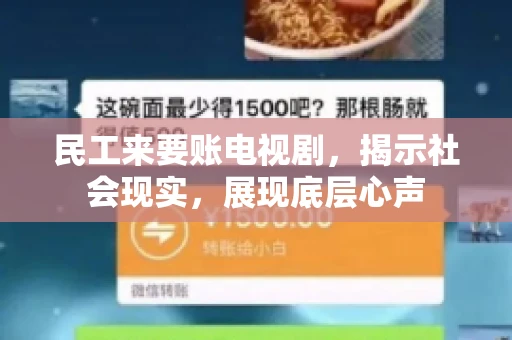 民工来要账电视剧，揭示社会现实，展现底层心声