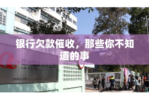 银行欠款催收，那些你不知道的事