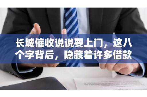长城催收说说要上门，这八个字背后，隐藏着许多借款人的焦虑与无奈。今天，我们就来聊聊这个话题，揭开长城催收上门的真相。