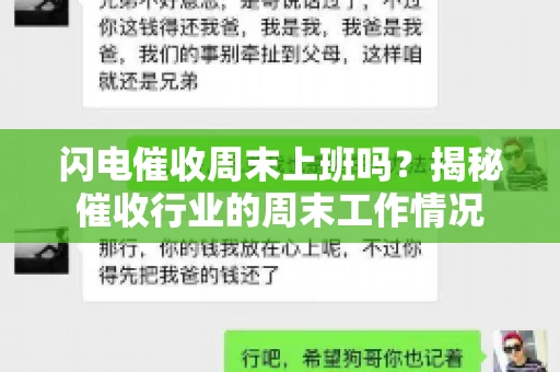 闪电催收周末上班吗？揭秘催收行业的周末工作情况