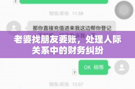 老婆找朋友要账，处理人际关系中的财务纠纷