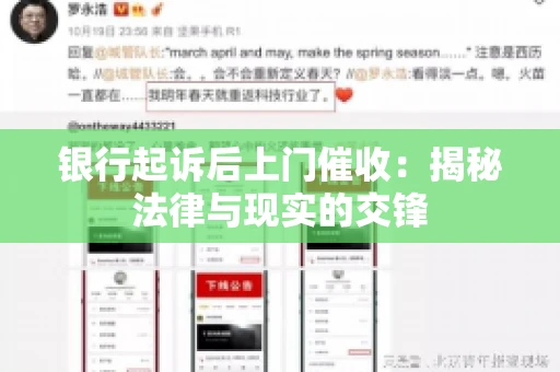 银行起诉后上门催收：揭秘法律与现实的交锋
