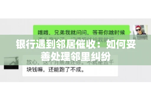 银行遇到邻居催收：如何妥善处理邻里纠纷