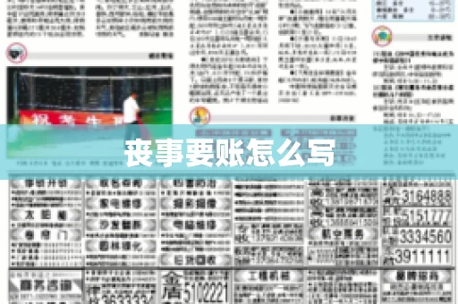 丧事要账怎么写
