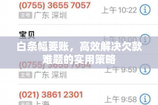 白条幅要账，高效解决欠款难题的实用策略